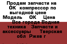 Продам запчасти на 2ОК1 компрессор по выгодной цене!!! › Модель ­ 2ОК1 › Цена ­ 100 - Все города Водная техника » Запчасти и аксессуары   . Тверская обл.,Ржев г.